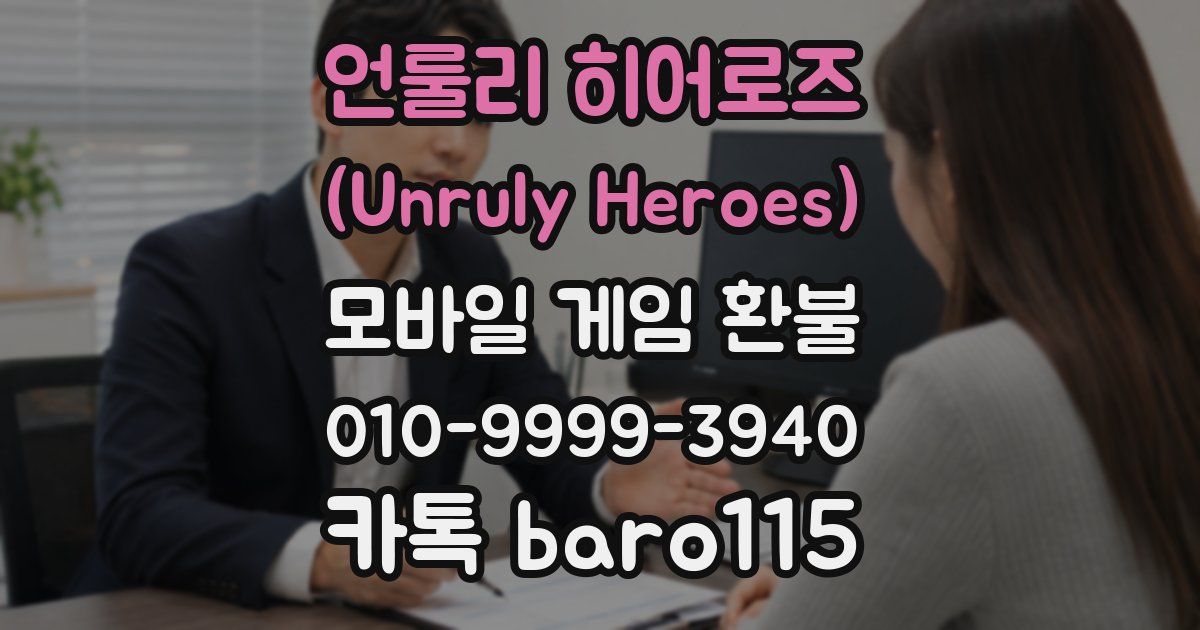 언룰리 히어로즈 (Unruly Heroes) 환불