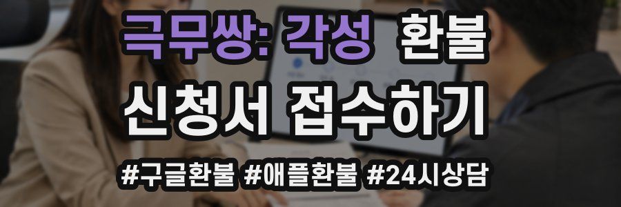 극무쌍: 각성 환불