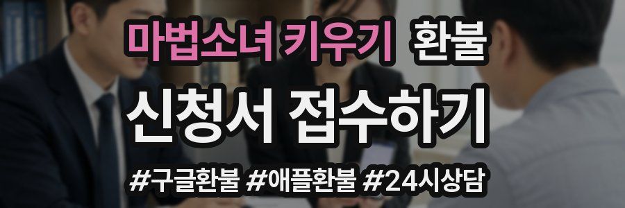 마법소녀 키우기 환불