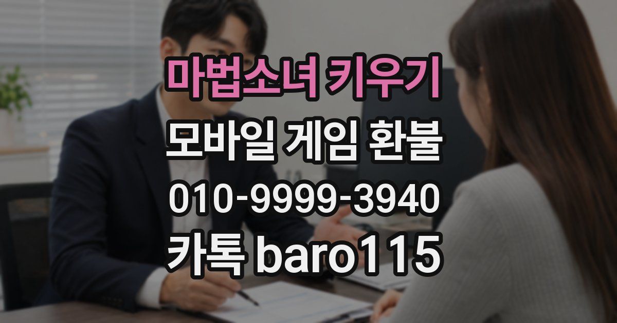 마법소녀 키우기 환불