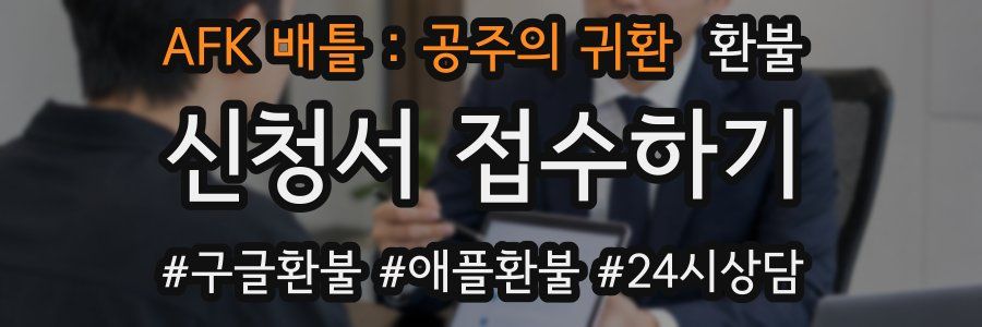 AFK 배틀 : 공주의 귀환 환불