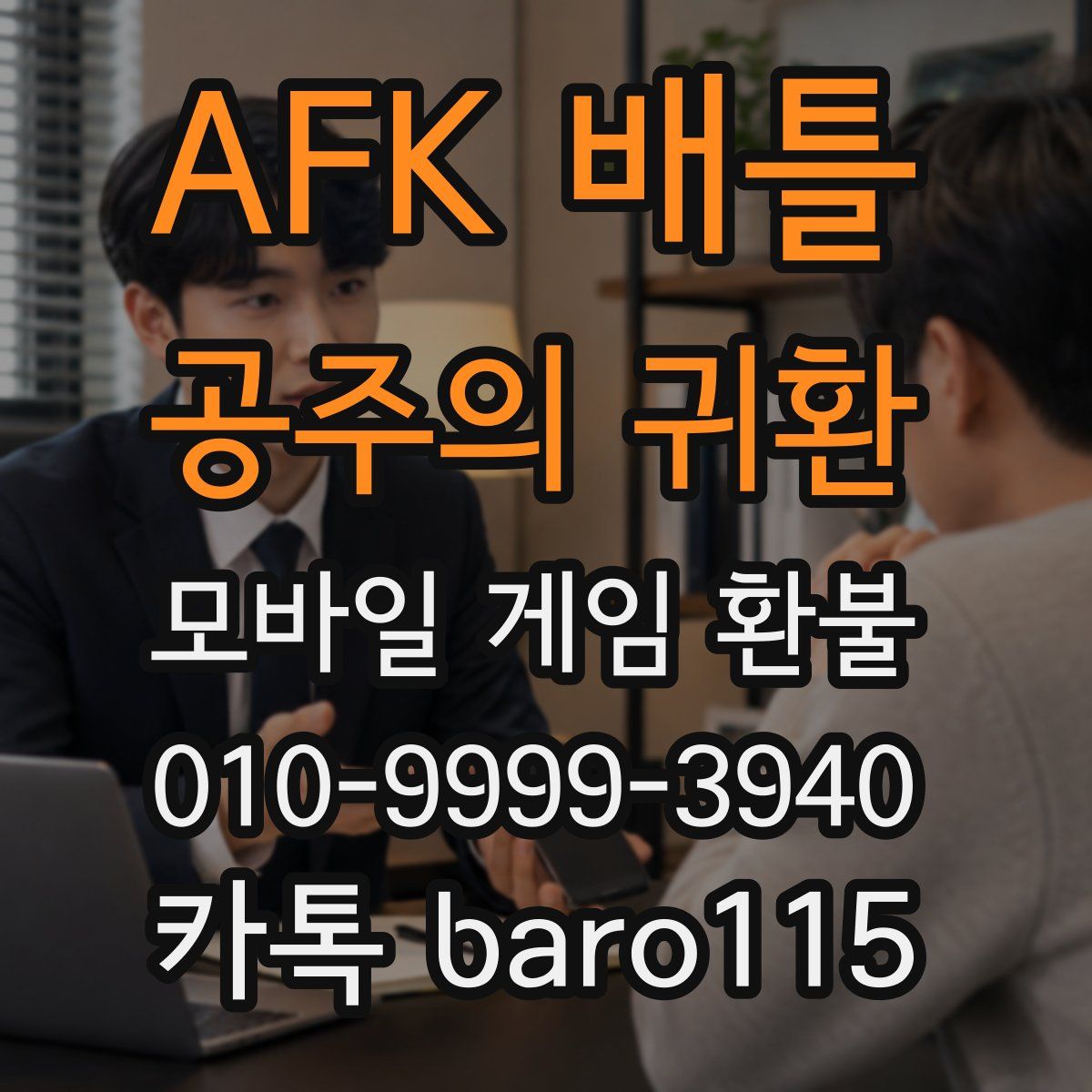 AFK 배틀 : 공주의 귀환 환불