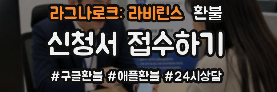 라그나로크: 라비린스 환불