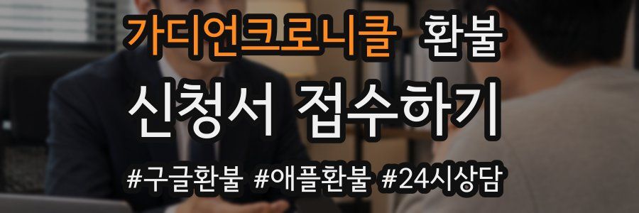 가디언크로니클 환불