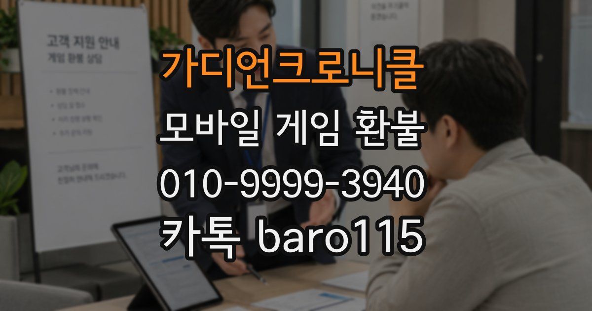 가디언크로니클 환불