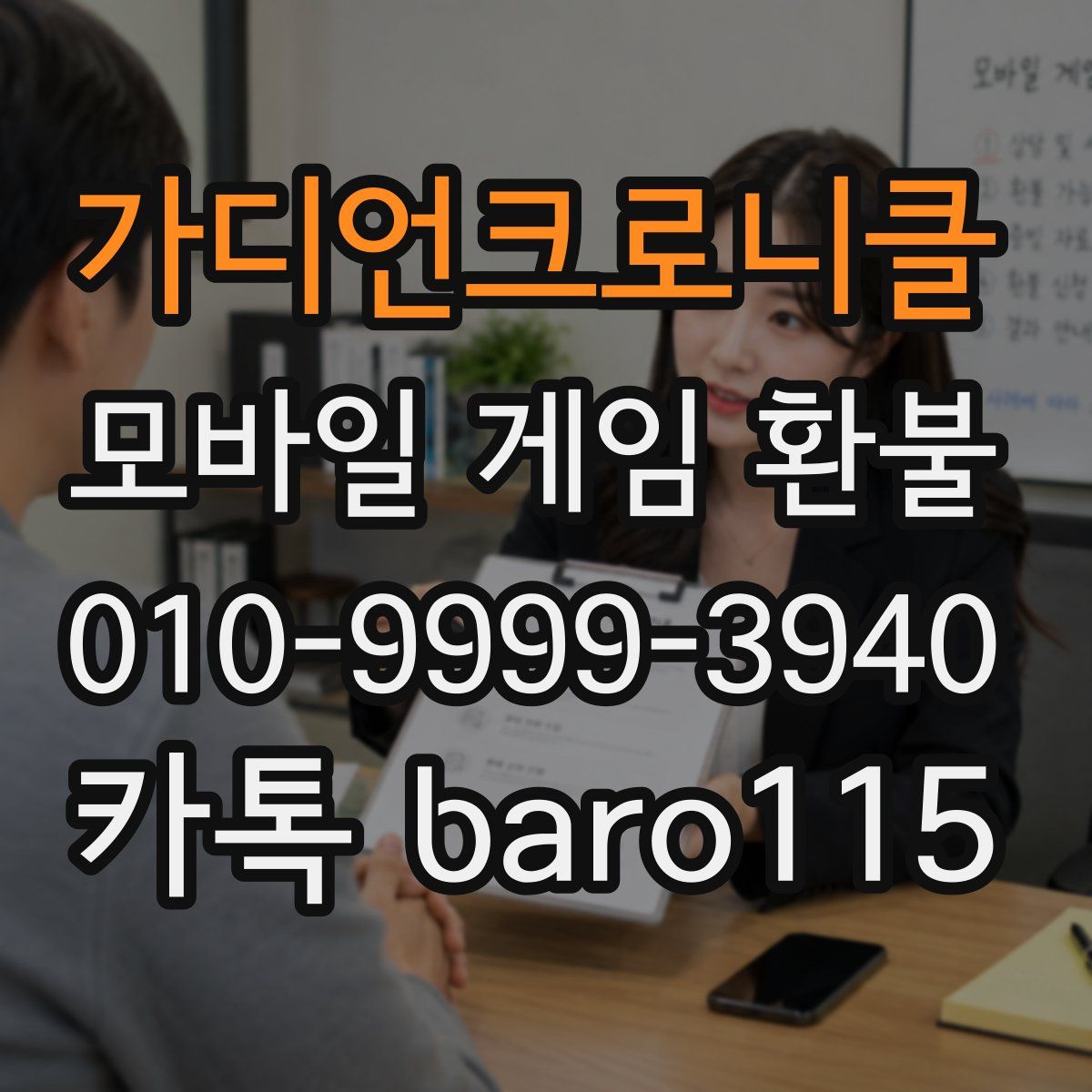 가디언크로니클 환불