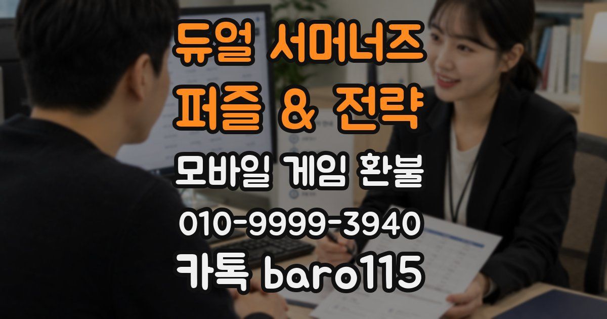 듀얼 서머너즈 - 퍼즐 & 전략 환불