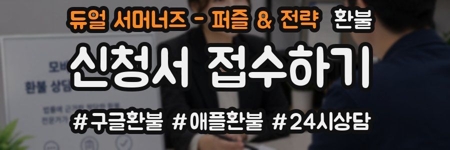 듀얼 서머너즈 - 퍼즐 & 전략 환불