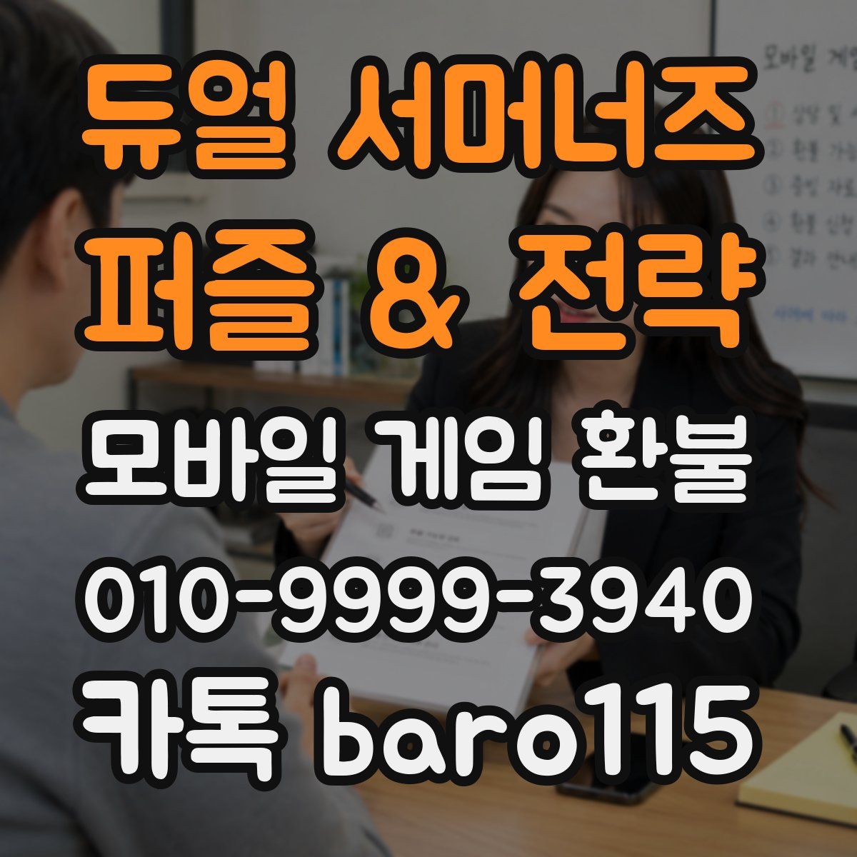 듀얼 서머너즈 - 퍼즐 & 전략 환불