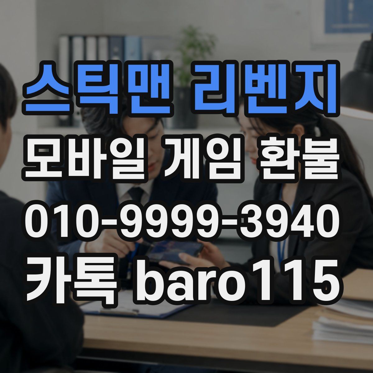 스틱맨 리벤지 환불
