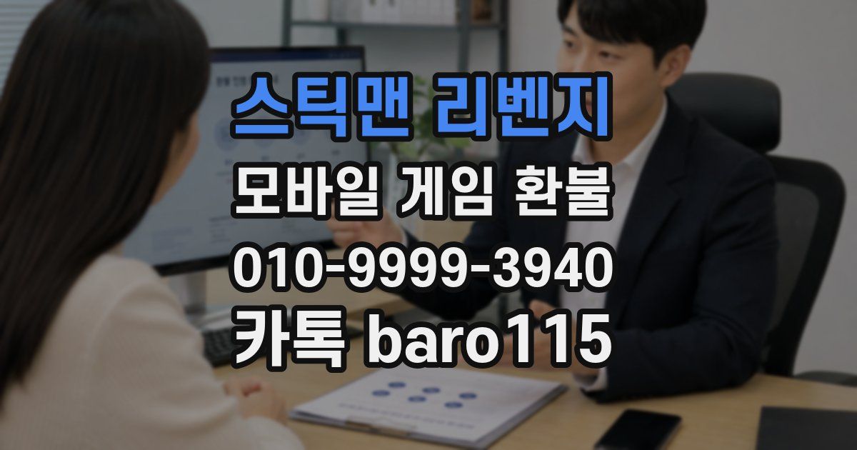 스틱맨 리벤지 환불