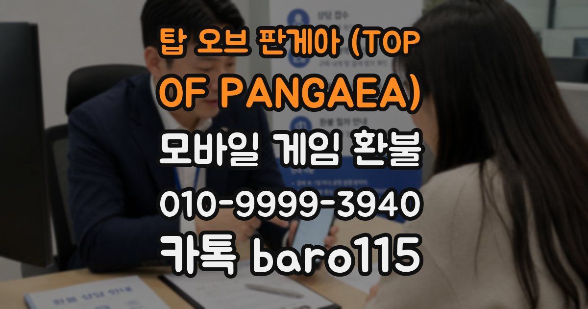 탑 오브 판게아 (TOP OF PANGAEA) 환불