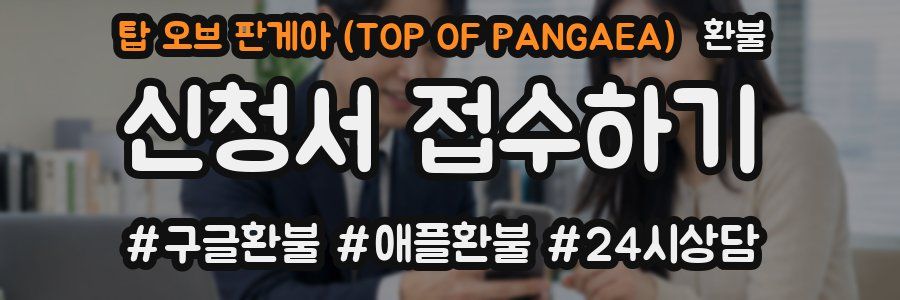 탑 오브 판게아 (TOP OF PANGAEA) 환불