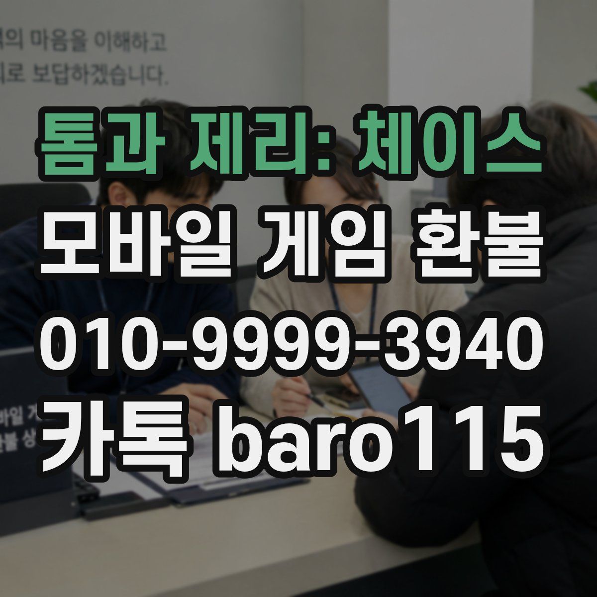 톰과 제리: 체이스 환불