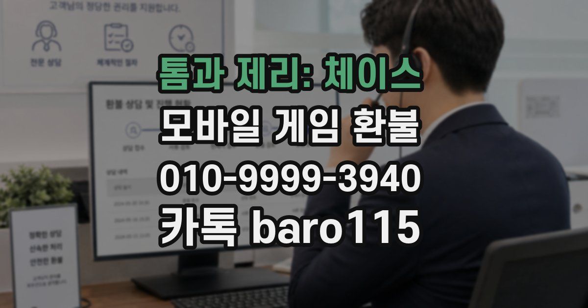 톰과 제리: 체이스 환불