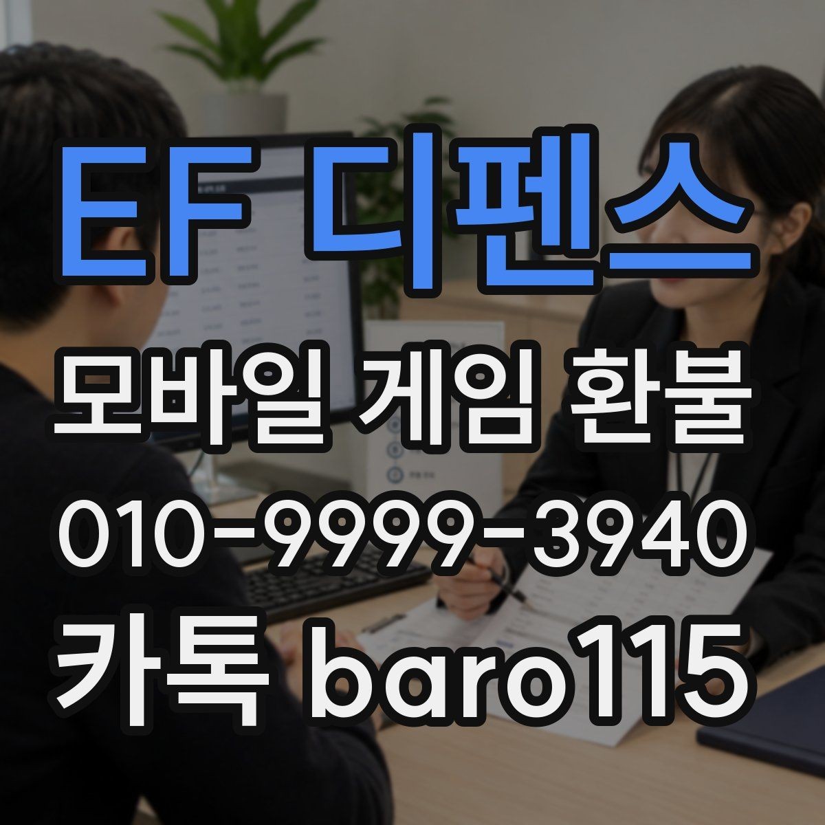 EF 디펜스 환불 거절 사유를 확인해야 하는 이유