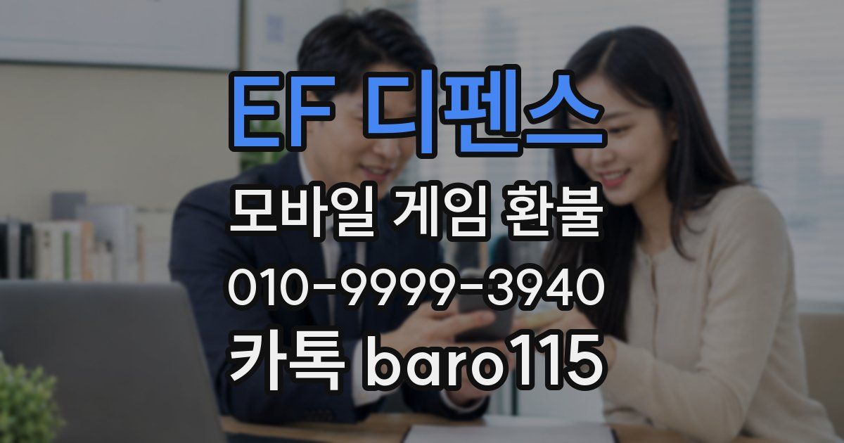 EF 디펜스 환불