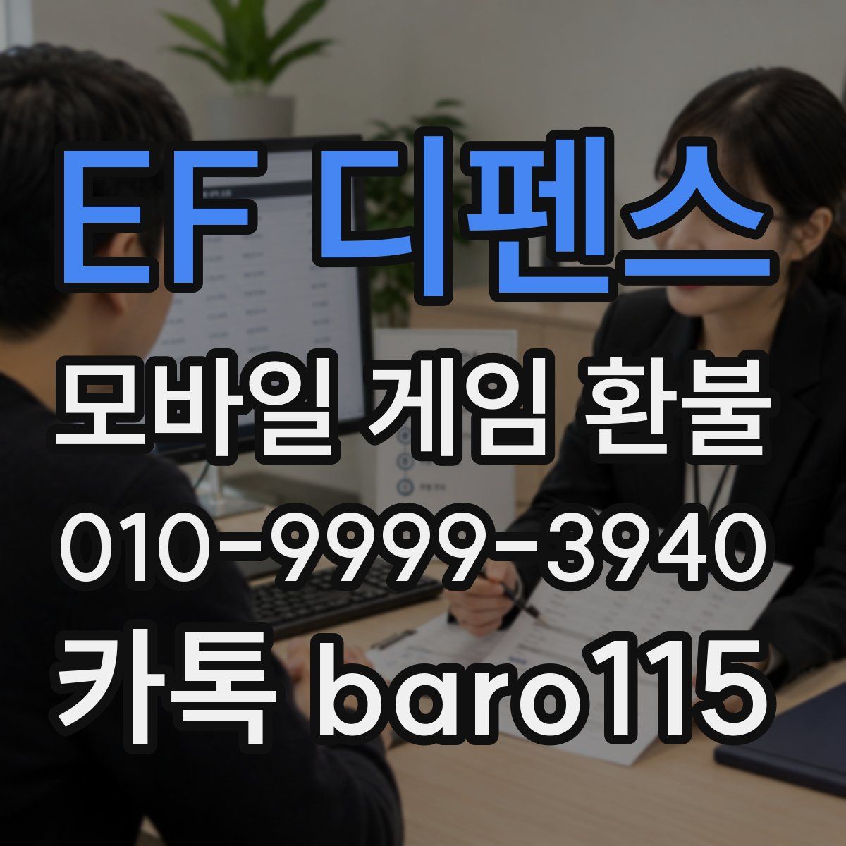 EF 디펜스 환불