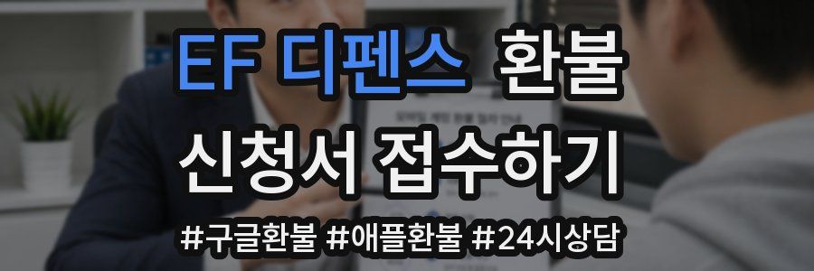 EF 디펜스 환불