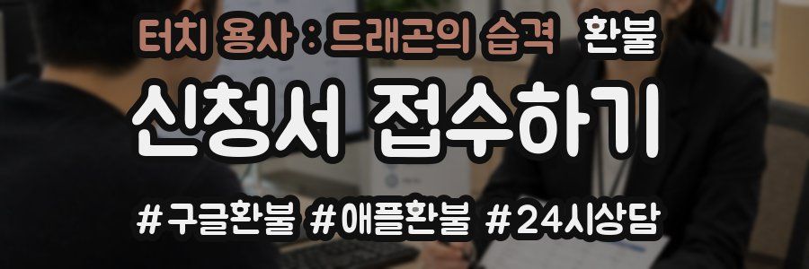 터치 용사 : 드래곤의 습격 환불