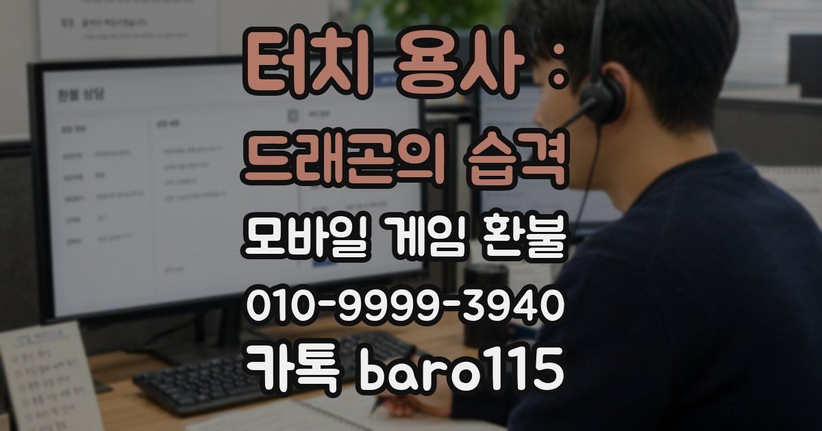 터치 용사 : 드래곤의 습격 환불