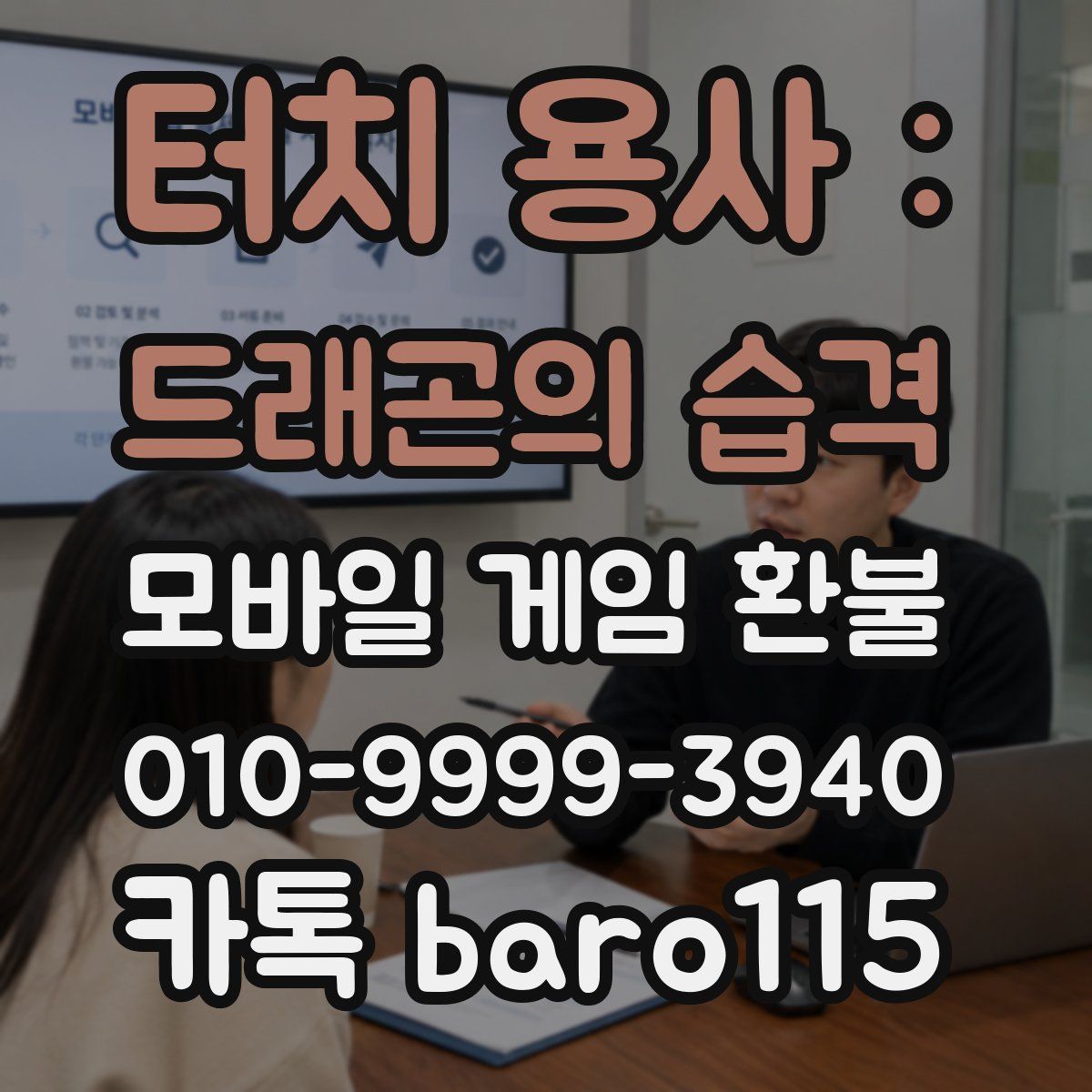터치 용사 : 드래곤의 습격 환불