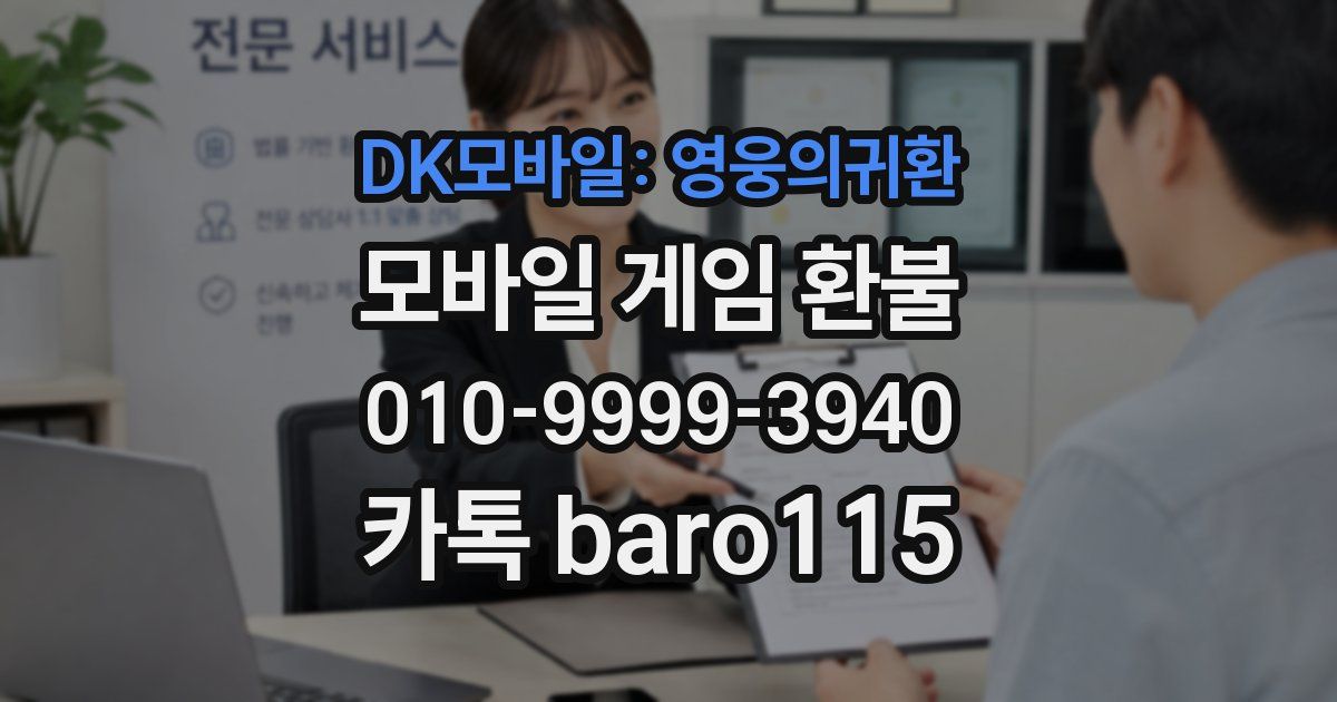 DK모바일: 영웅의귀환 환불