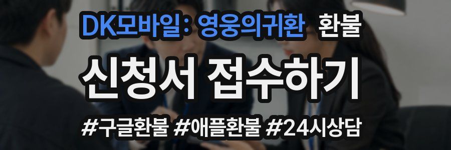 DK모바일: 영웅의귀환 환불