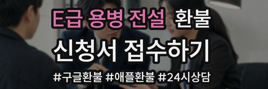 E급 용병 전설 환불