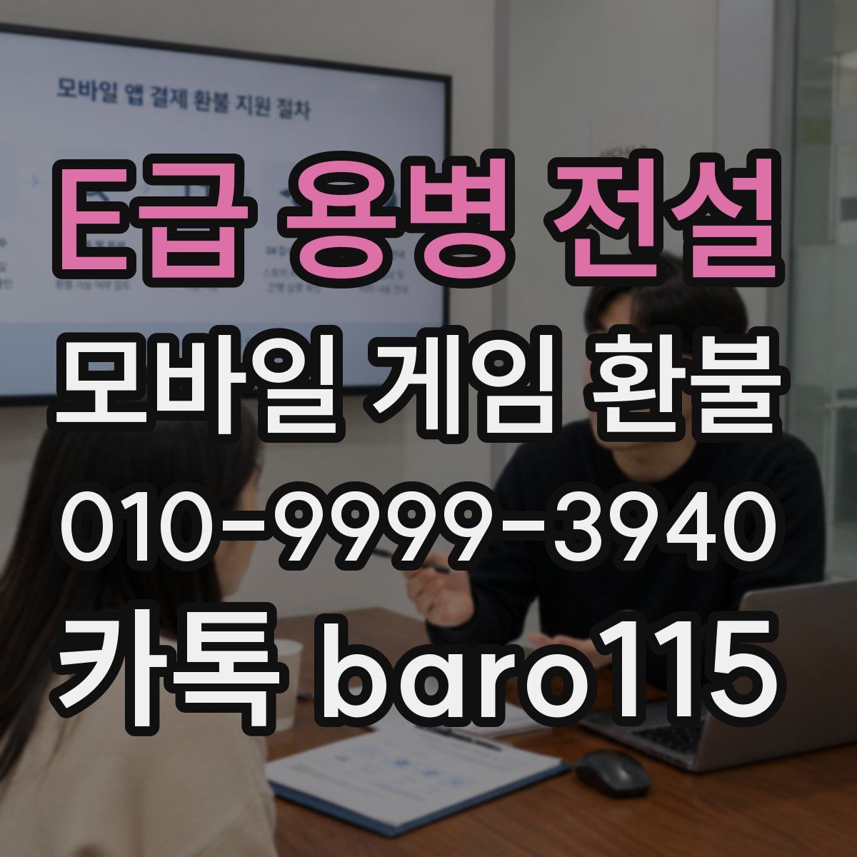 E급 용병 전설 환불