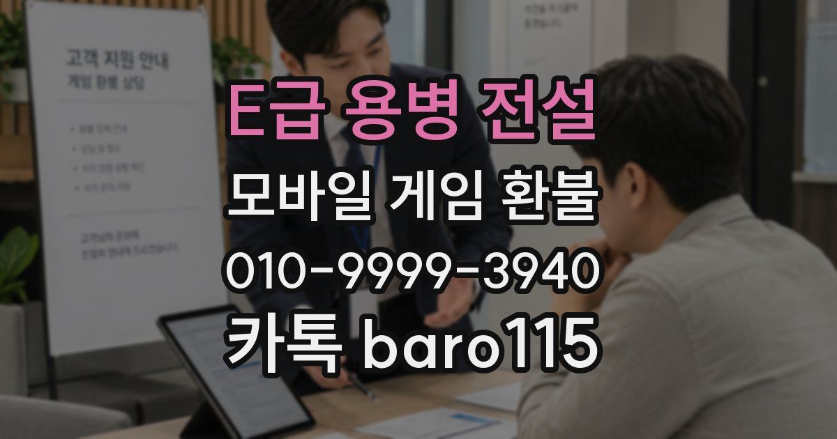 E급 용병 전설 환불