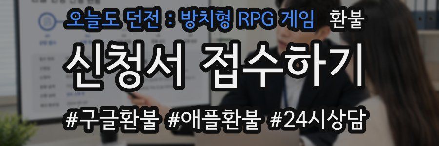 오늘도 던전 : 방치형 RPG 게임 환불