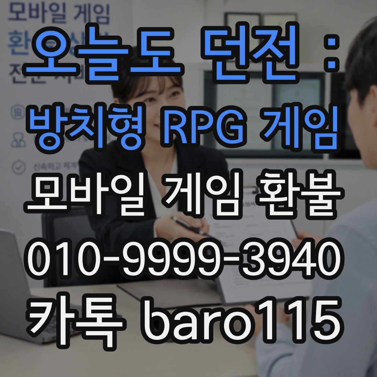 오늘도 던전 : 방치형 RPG 게임 환불