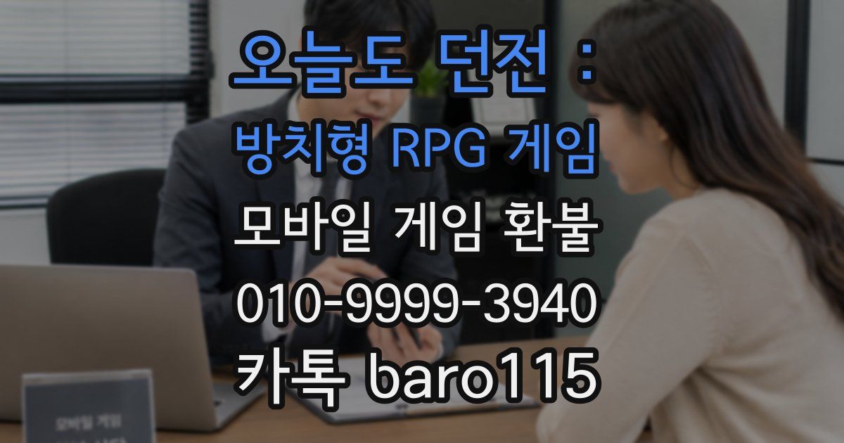 오늘도 던전 : 방치형 RPG 게임 환불