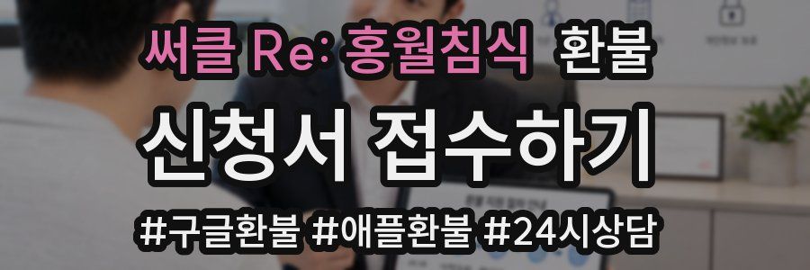써클 Re: 홍월침식 환불