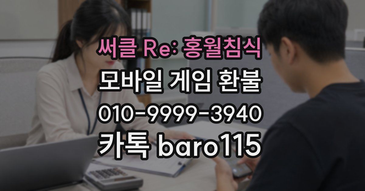 써클 Re: 홍월침식 환불