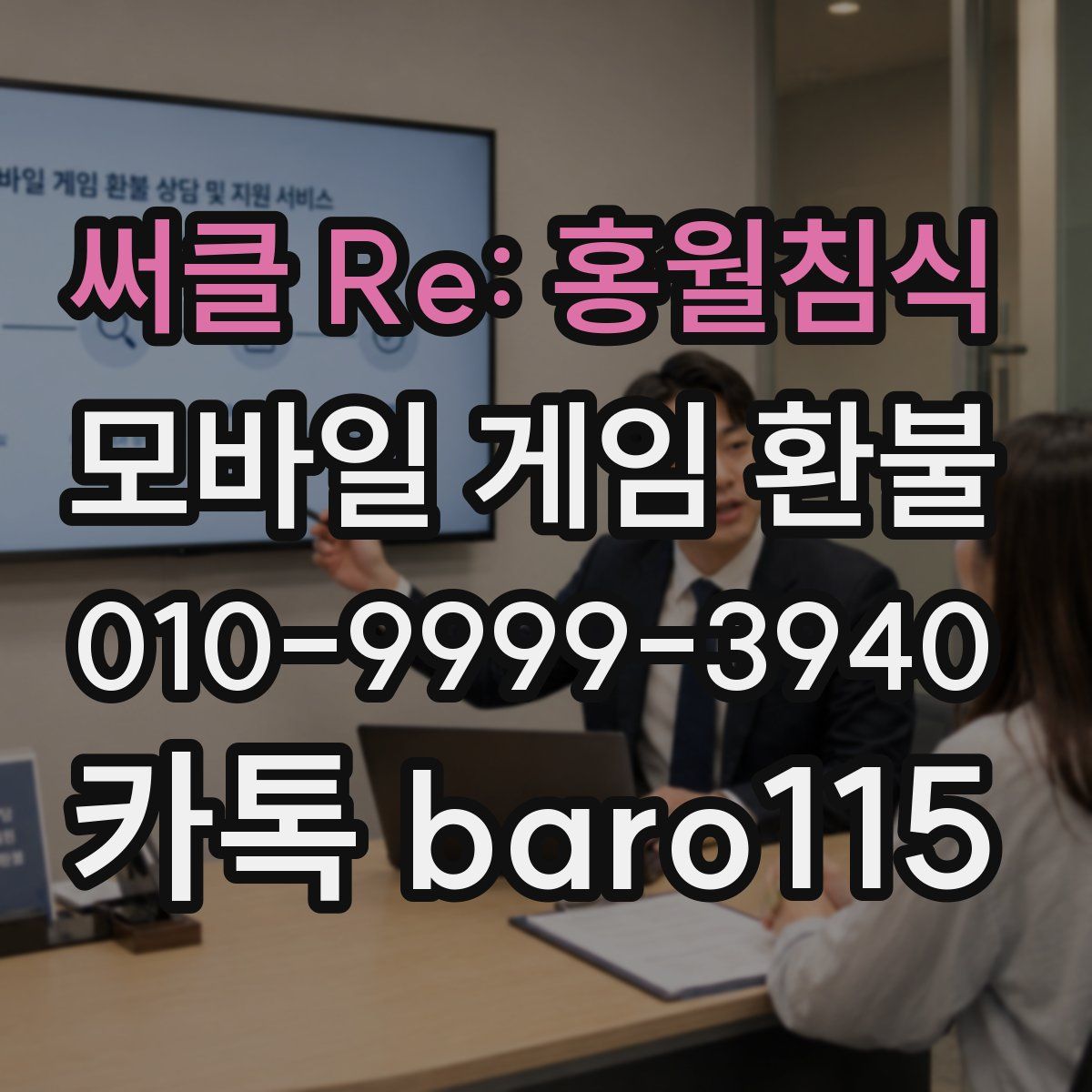 써클 Re: 홍월침식 환불