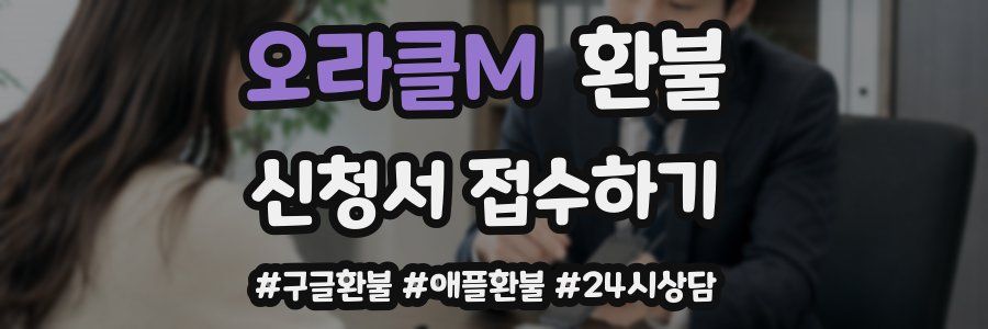 오라클M 환불