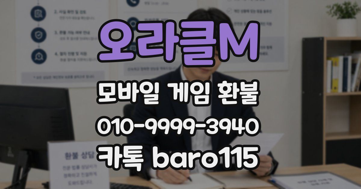 오라클M 환불