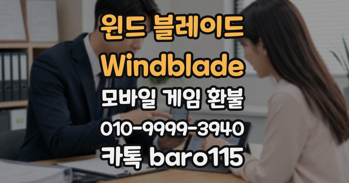 윈드 블레이드 Windblade 환불