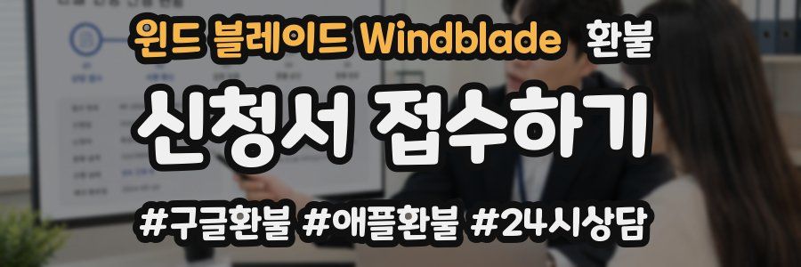 윈드 블레이드 Windblade 환불