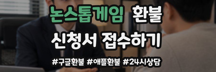 논스톱게임 환불