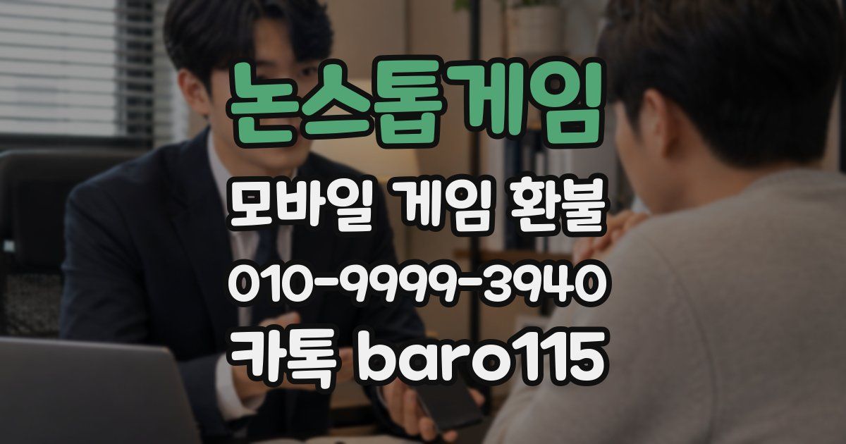논스톱게임 환불