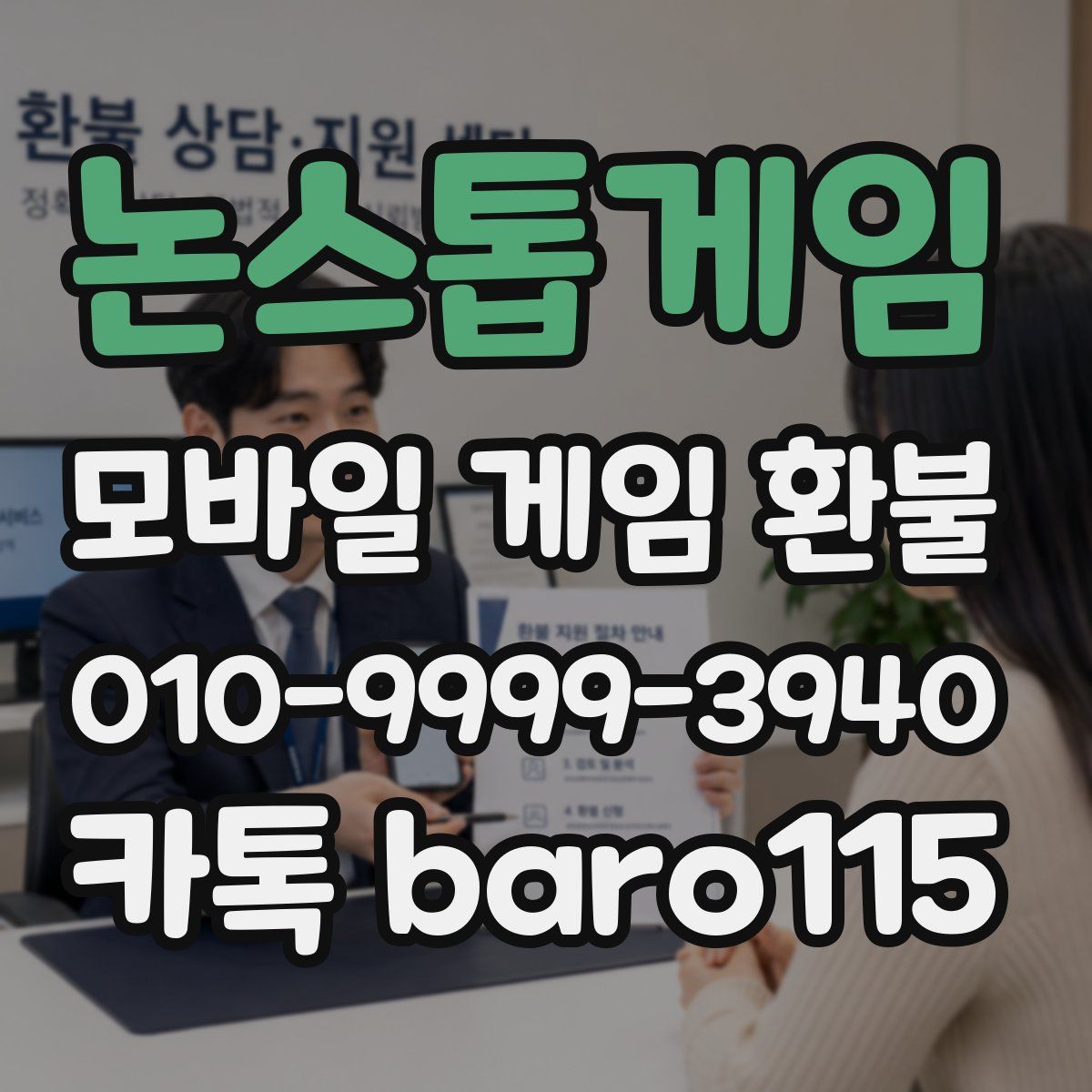 논스톱게임 환불