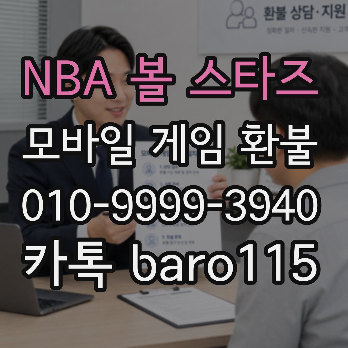 NBA 볼 스타즈 환불