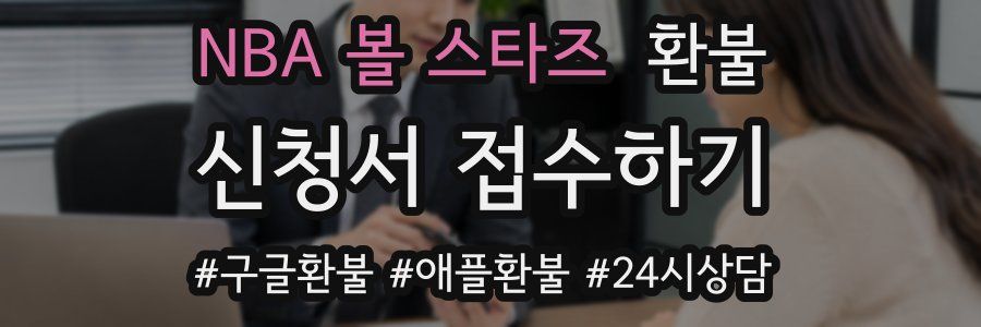NBA 볼 스타즈 환불