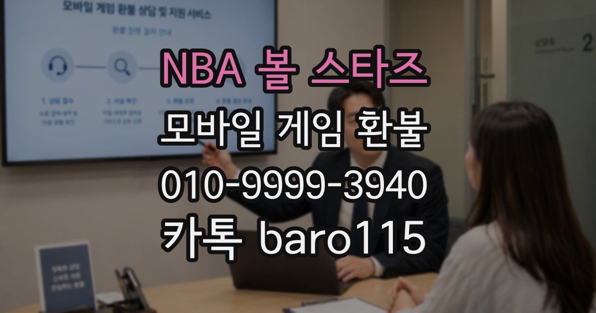 NBA 볼 스타즈 환불