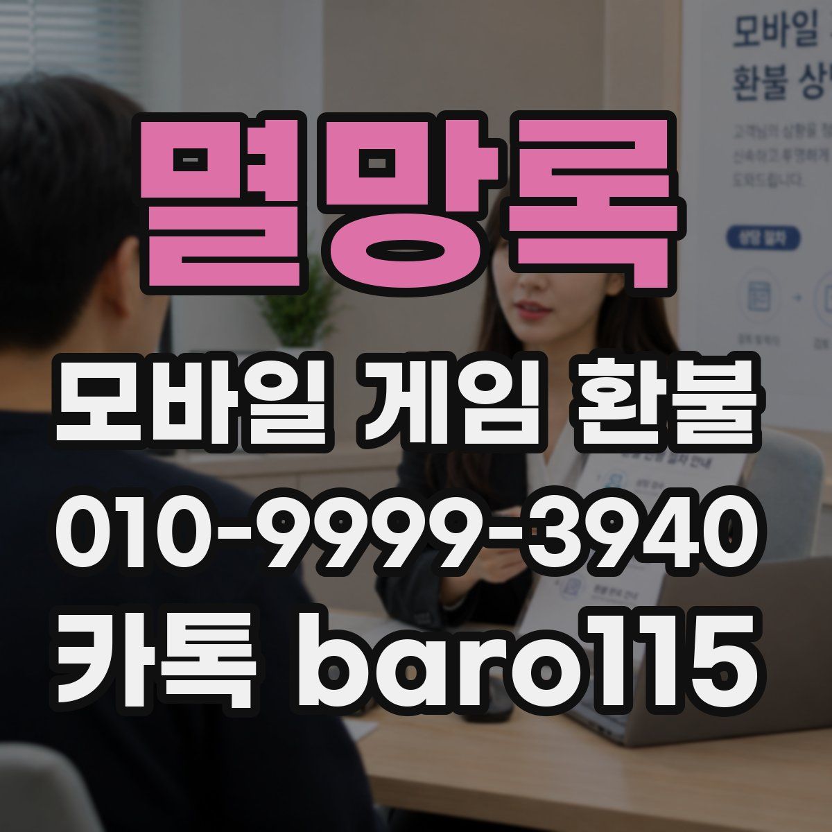 멸망록 환불
