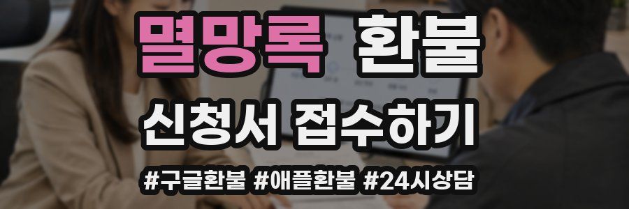 멸망록 환불