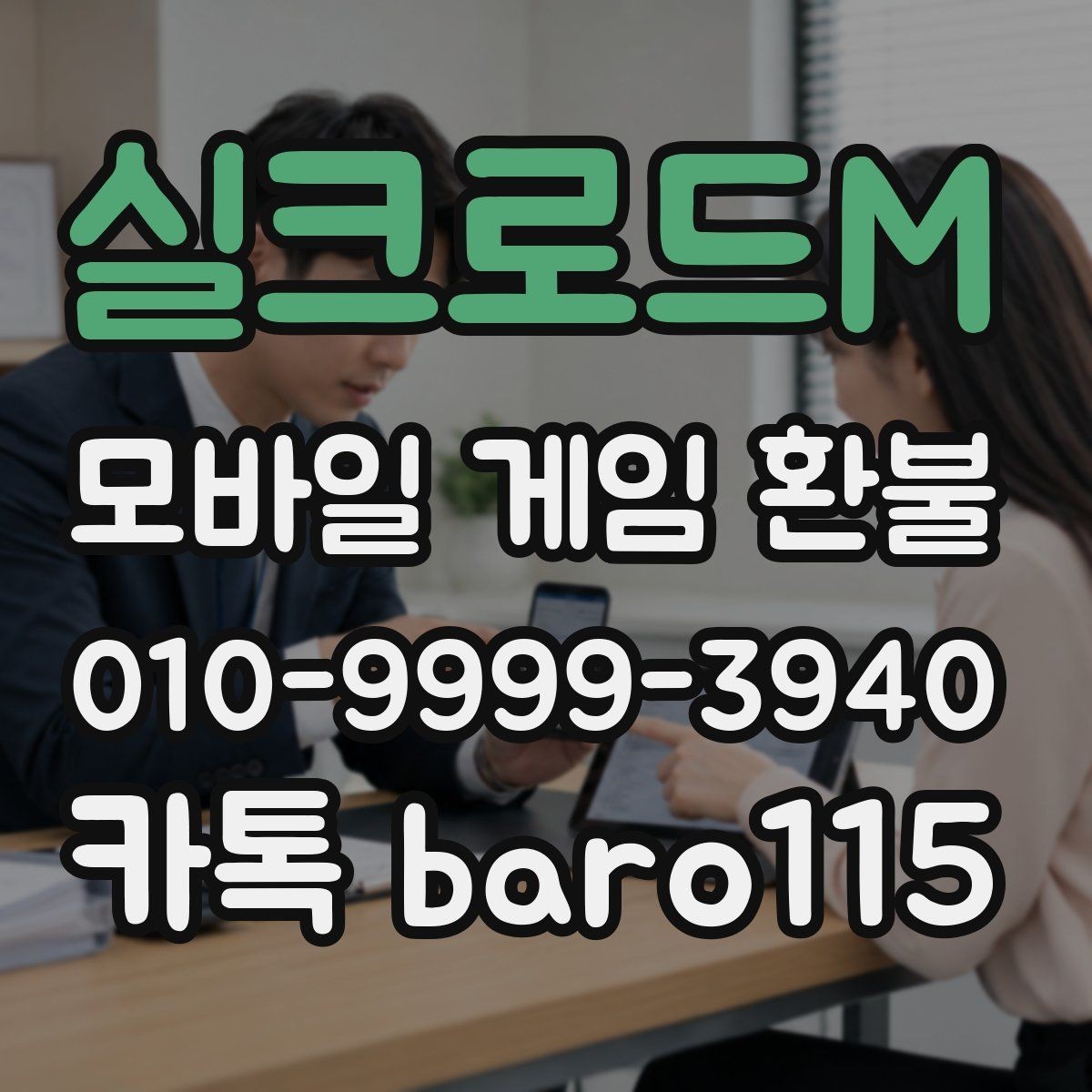 실크로드M 환불 구글플레이 결제 기록과 영수증 대조